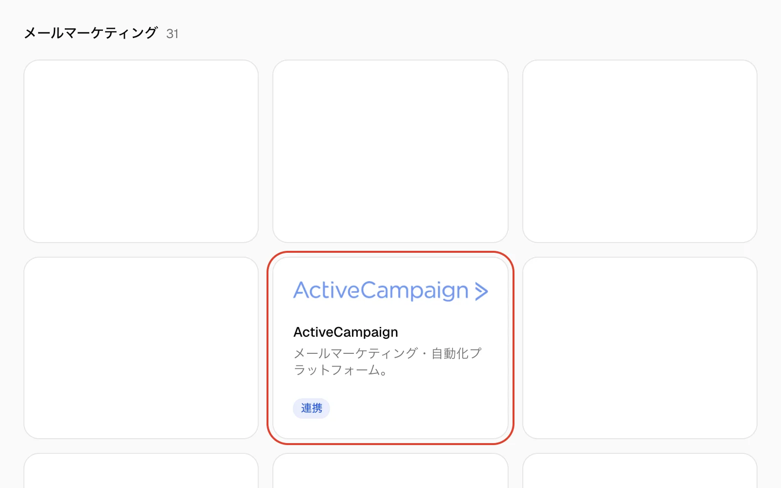 Qualisendの連携ページ。メールマーケティングの下にあるActiveCampaignのタイルを強調表示